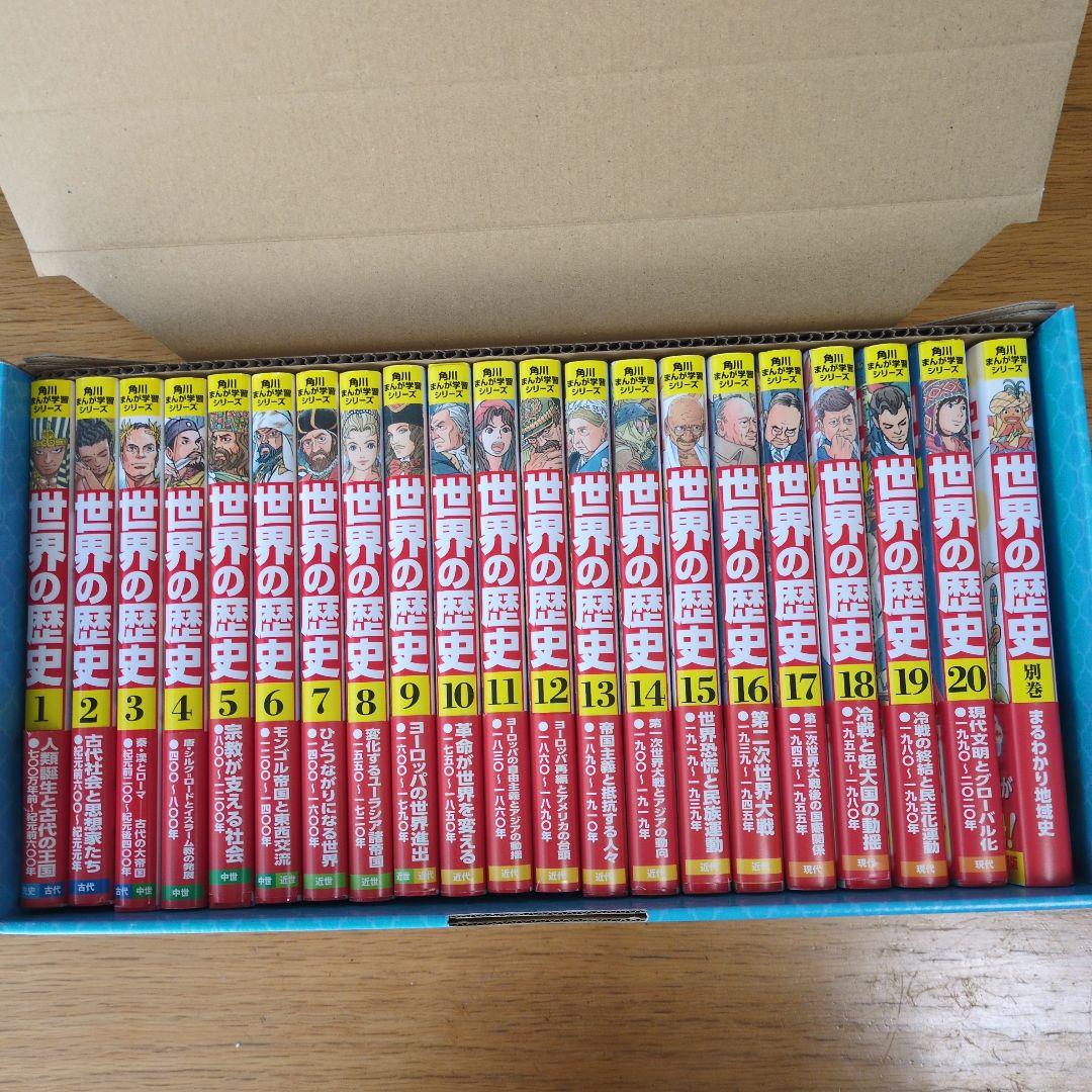 角川まんが学習シリーズ　世界の歴史 全20巻+別冊1冊セット
