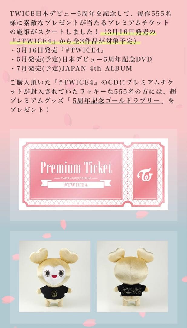 #TWICE4 ゴールドラブリー プレミアムチケット付き