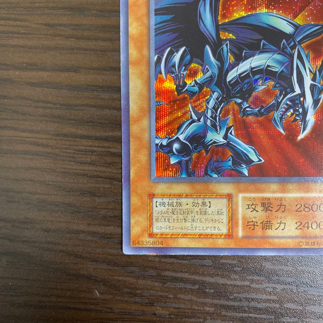 遊戯王　レッドアイズブラックメタルドラゴン　初期