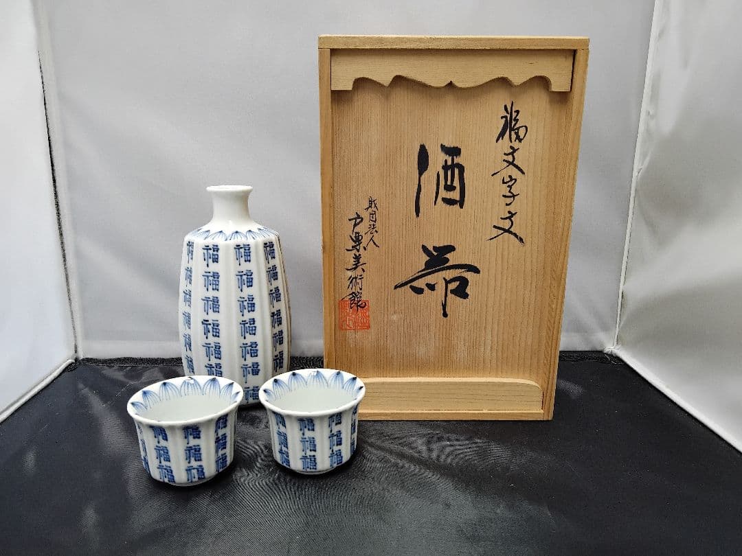 福文文字　酒器　財団法人戸栗美術館　共箱　M１０９７