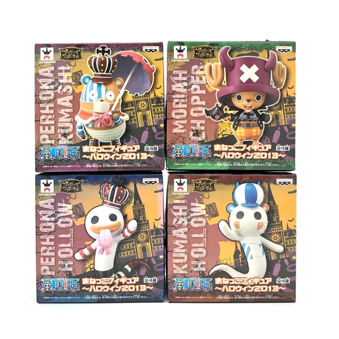 ONE PIECE まねっこフィギュア ハロウィン2013<全4種セット>