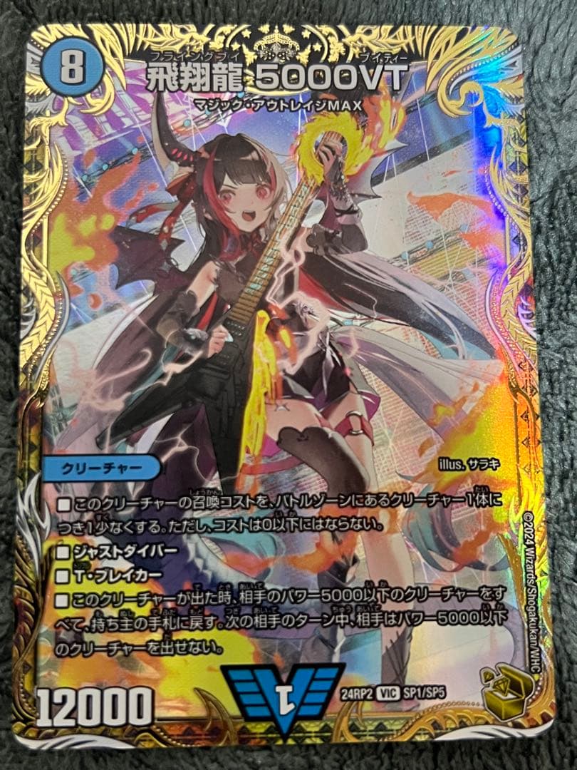飛翔龍5000VT 金トレジャー 銀トレジャー セット