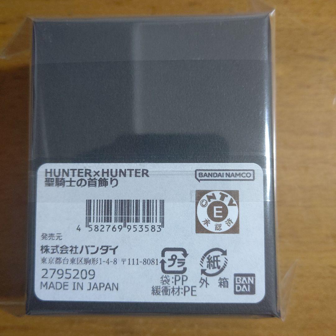 HUNTER×HUNTER 聖騎士の首飾り