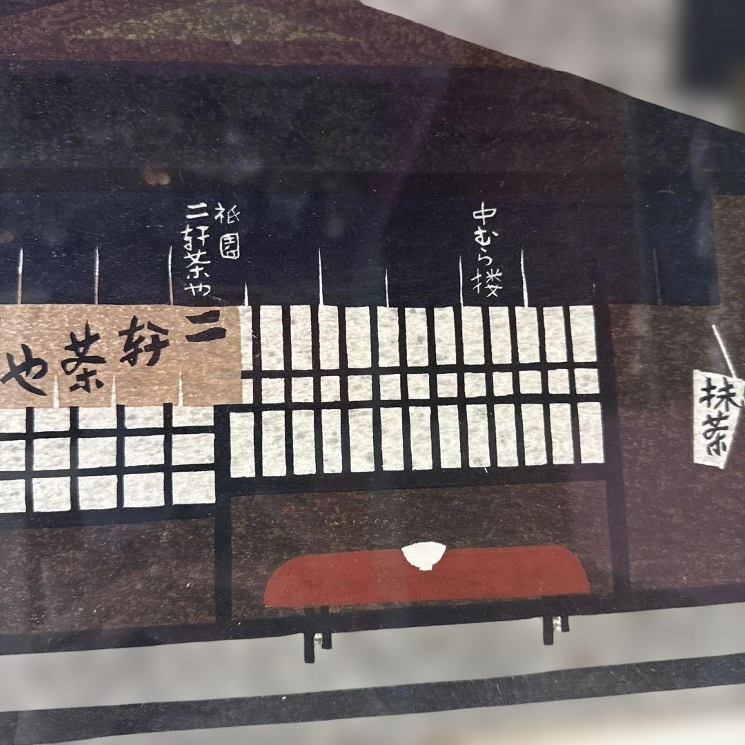 t*a様 業者買取品！真作保証 斎藤清 木版画！入手困難品！ついに入手！