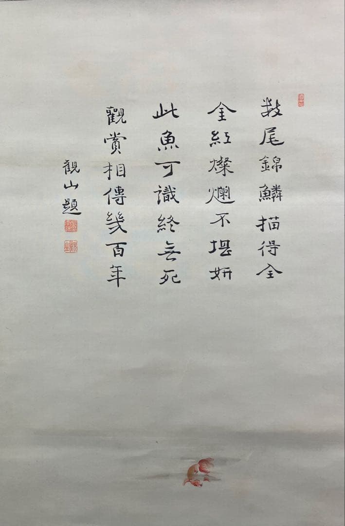 【下村観山：横山松琴】画賛　金魚　絹本　掛軸