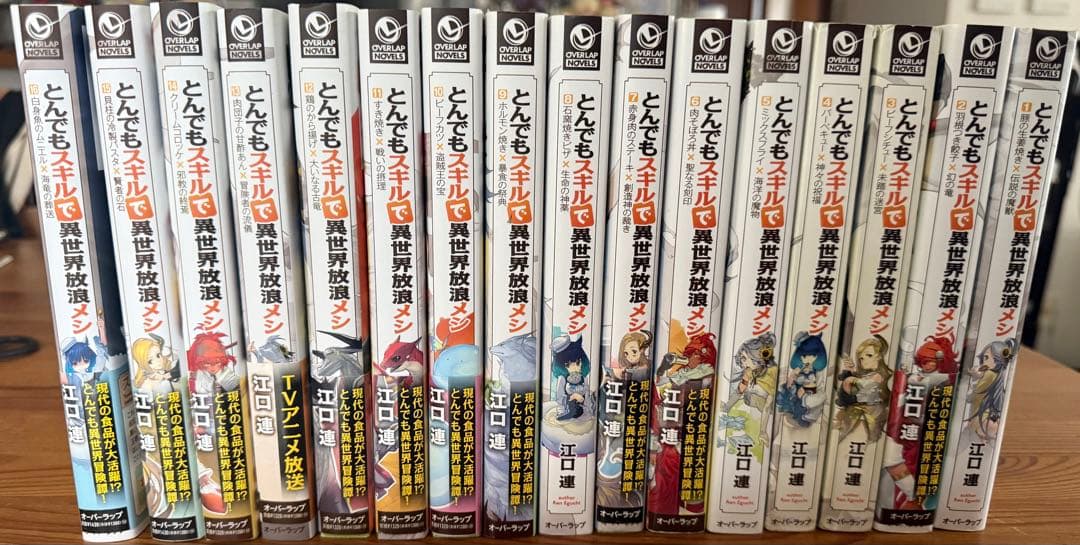 【小説】とんでもスキルで異世界放浪メシ 1~16巻セット