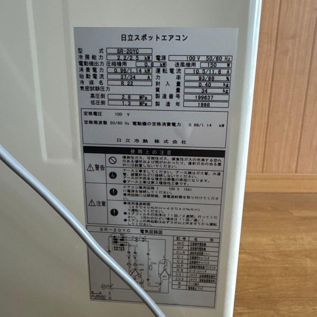日立スポットクーラーSR-20YC 北海道・沖縄・離島 配送不可（送料込み）