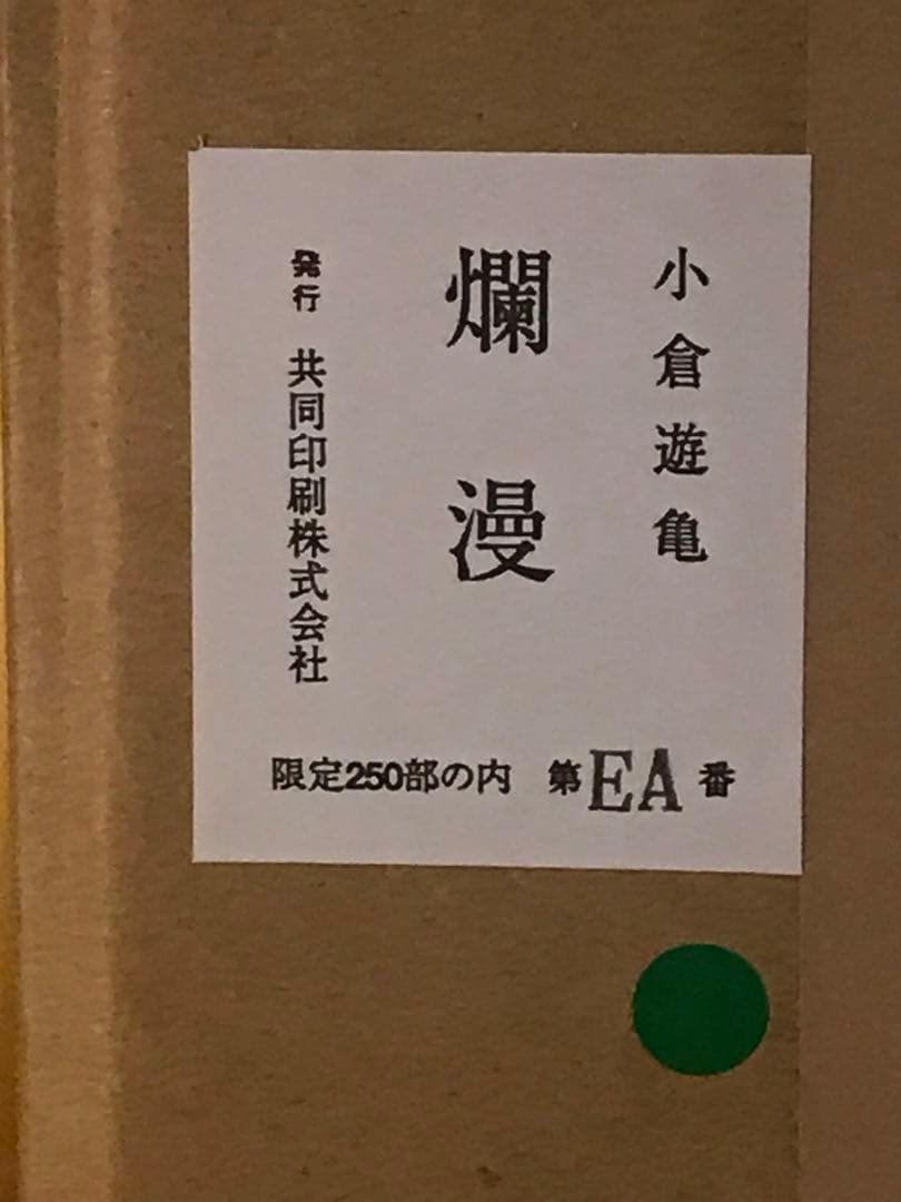 小倉遊亀　「爛漫」　彩美版　落款・エディション・作品証明シール有り