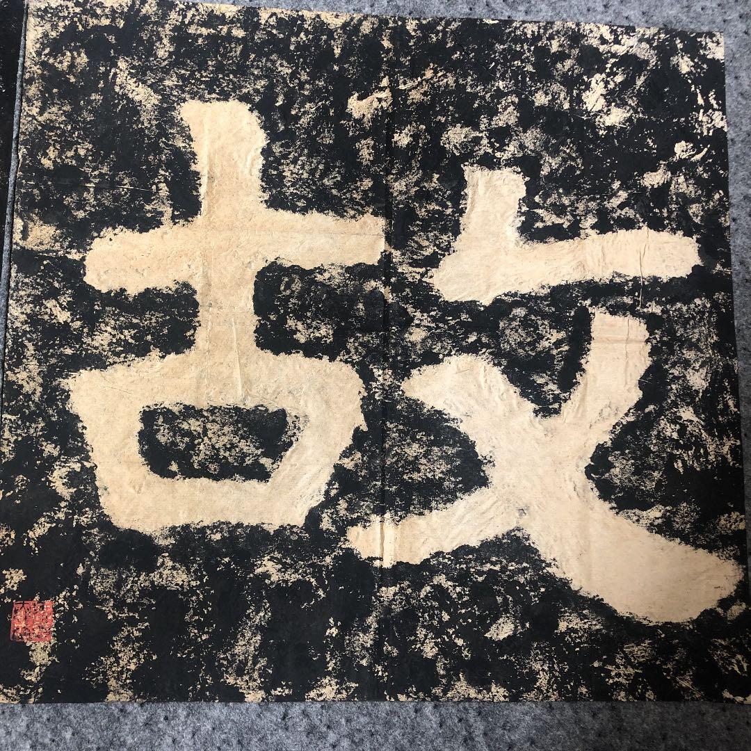 ★骨董　拓本　中国　台湾　蒋介石　落款印不明