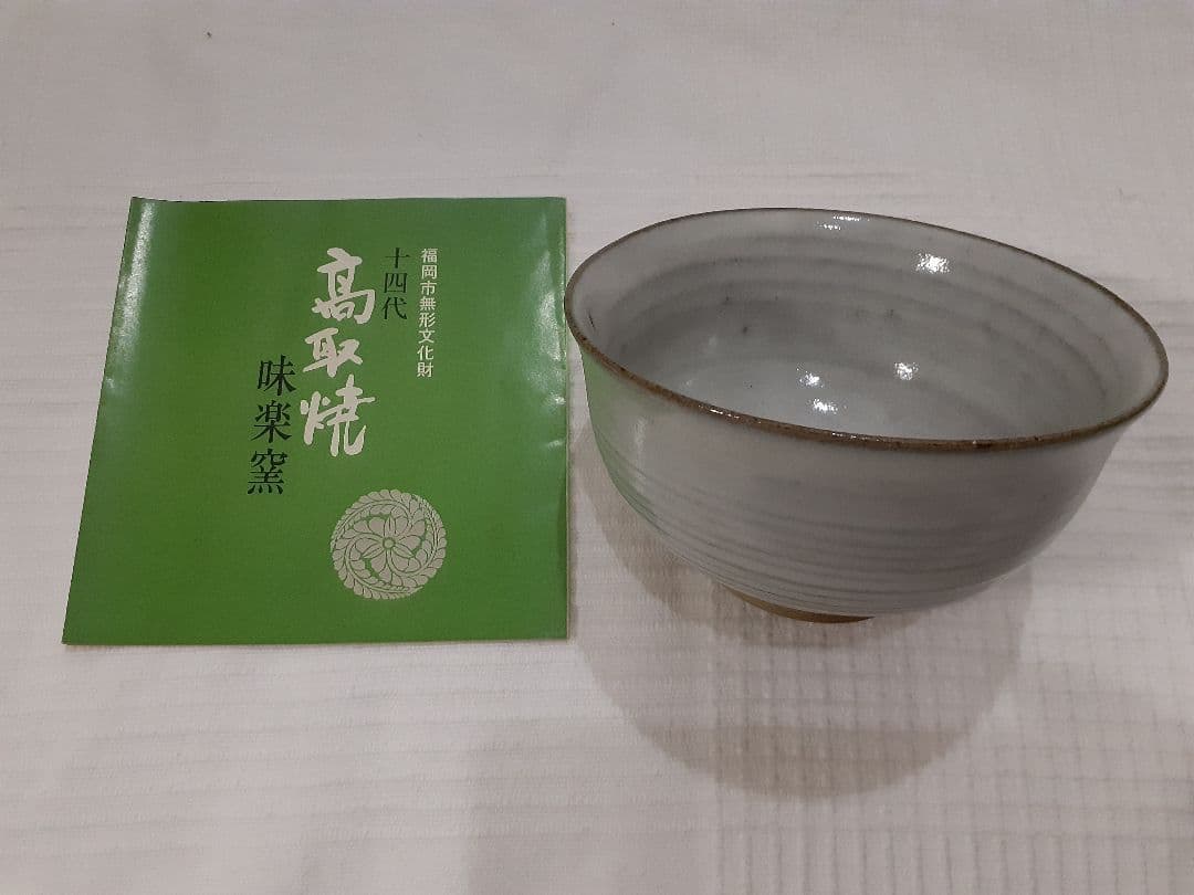 高取焼　味樂窯の茶碗です。