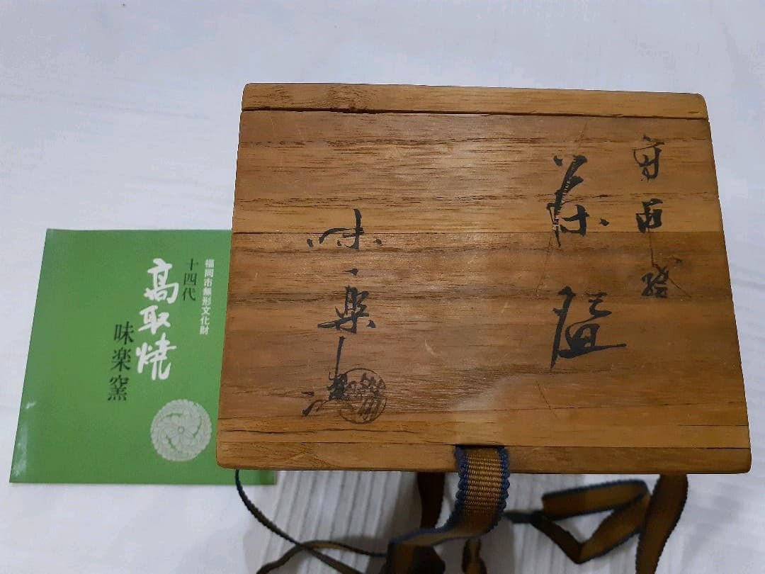 高取焼　味樂窯の茶碗です。