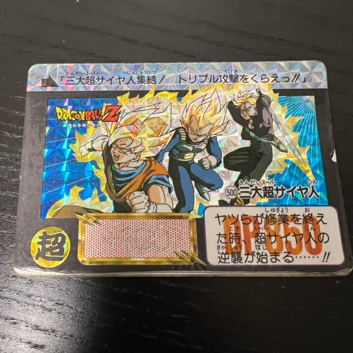 ドラゴンボールZ カードダス　500三大超サイヤ人