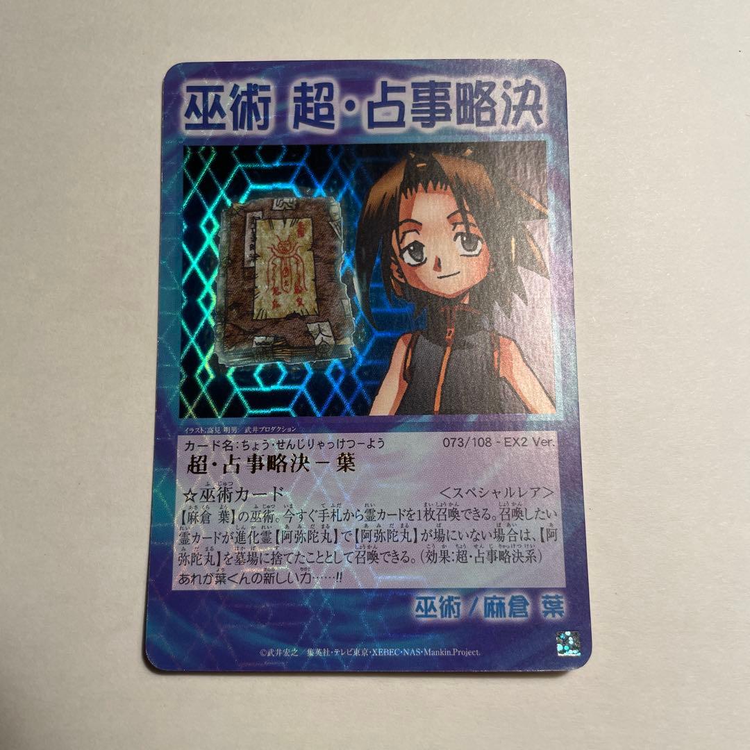 巫術　超・占事略決-葉　073/108 EX2 Ver.