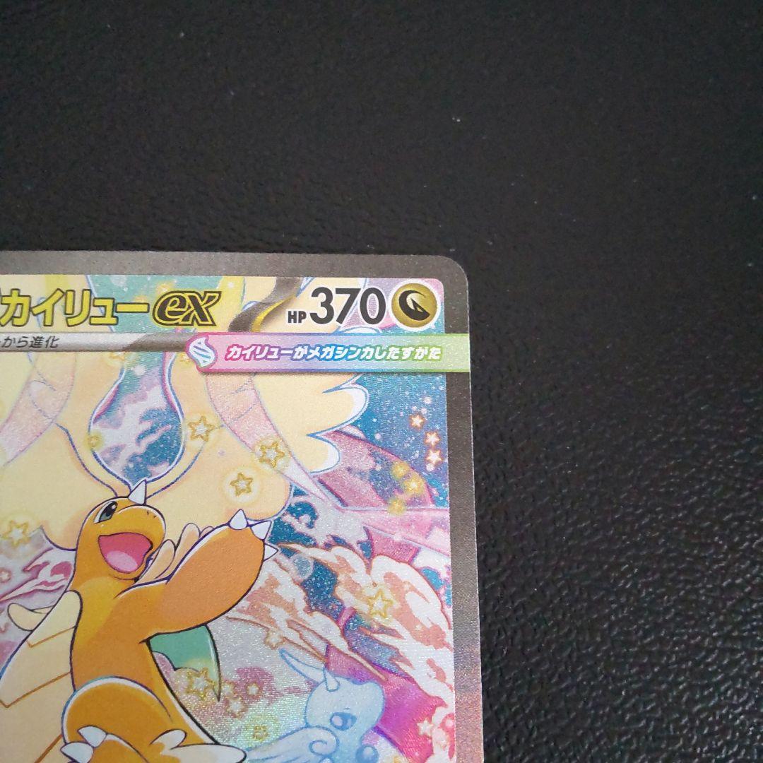 メガカイリューex sar メガドリーム ポケモンカード MEGAドリームex