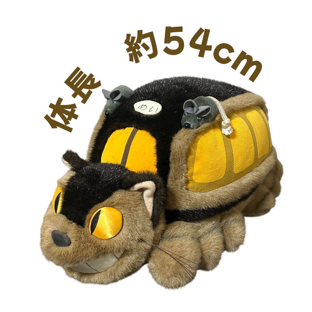 【初期】ねこバス　ぬいぐるみ　となりのトトロ　特大　希少