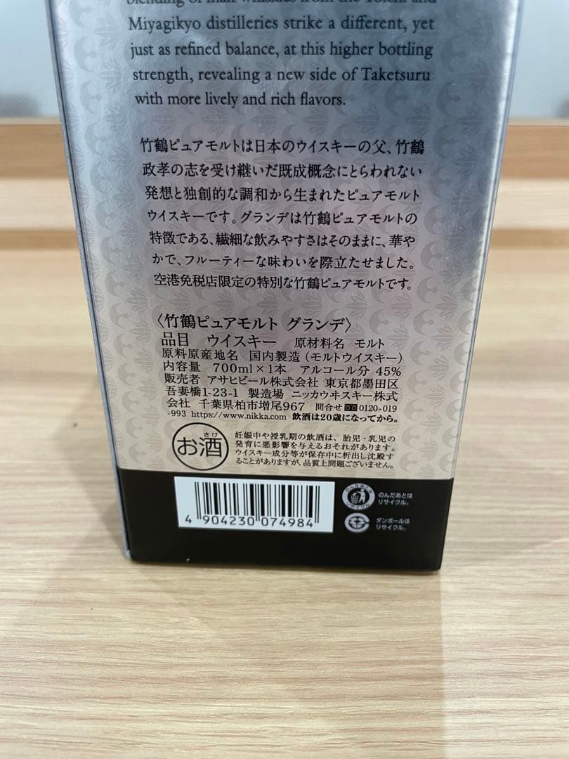 2025年11月購入　ニッカ　竹鶴　グランデ　700ml