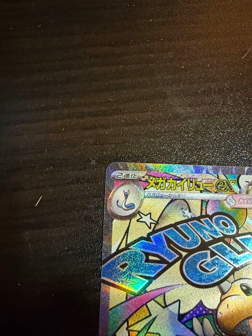 メガカイリューex MA 中国語箔押しエラー