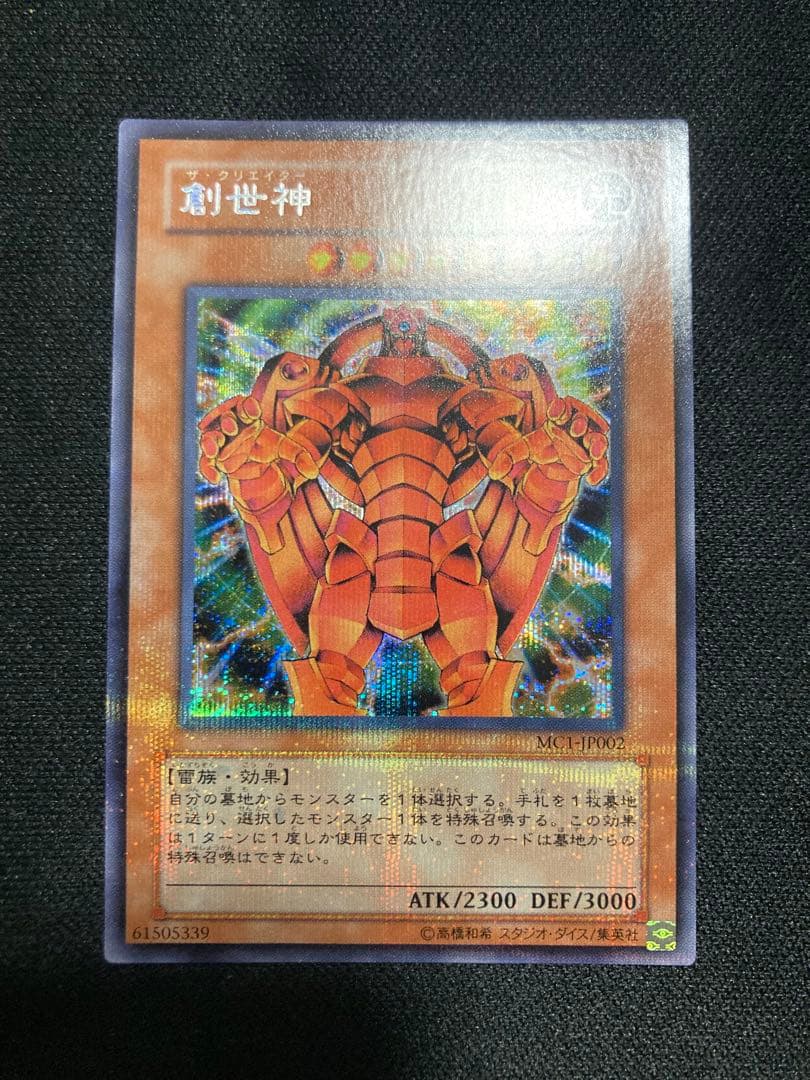 遊戯王 創世神 プラチナシークレット