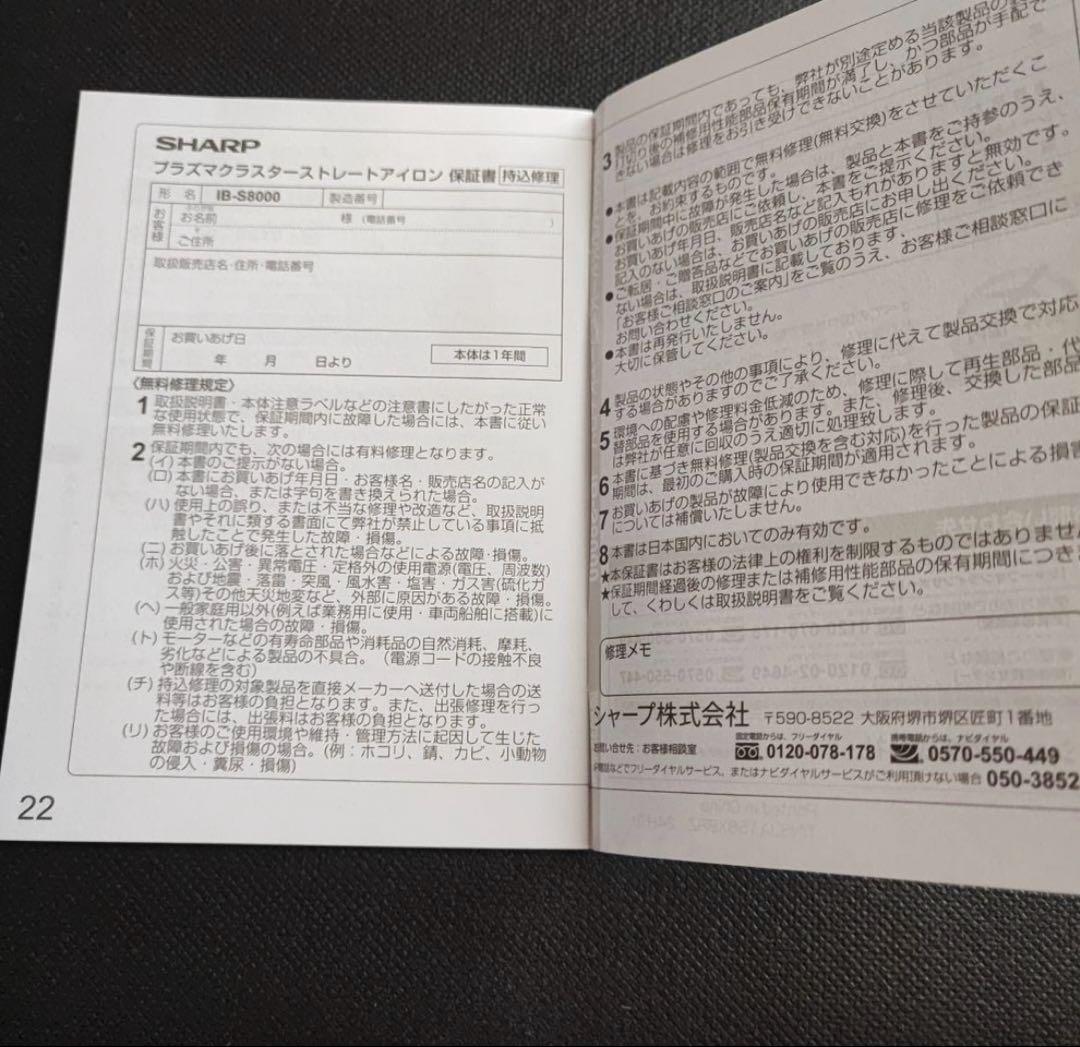 SHARPストレートアイロン IB-S8000-W