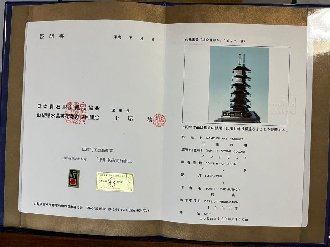インドヒスイ（五重の塔）証明書付き