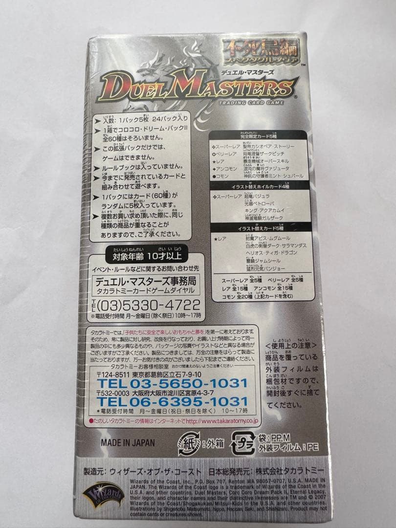 デュエルマスターズ　コロコロドリームパック　エターナル・レガシー　未開封Box