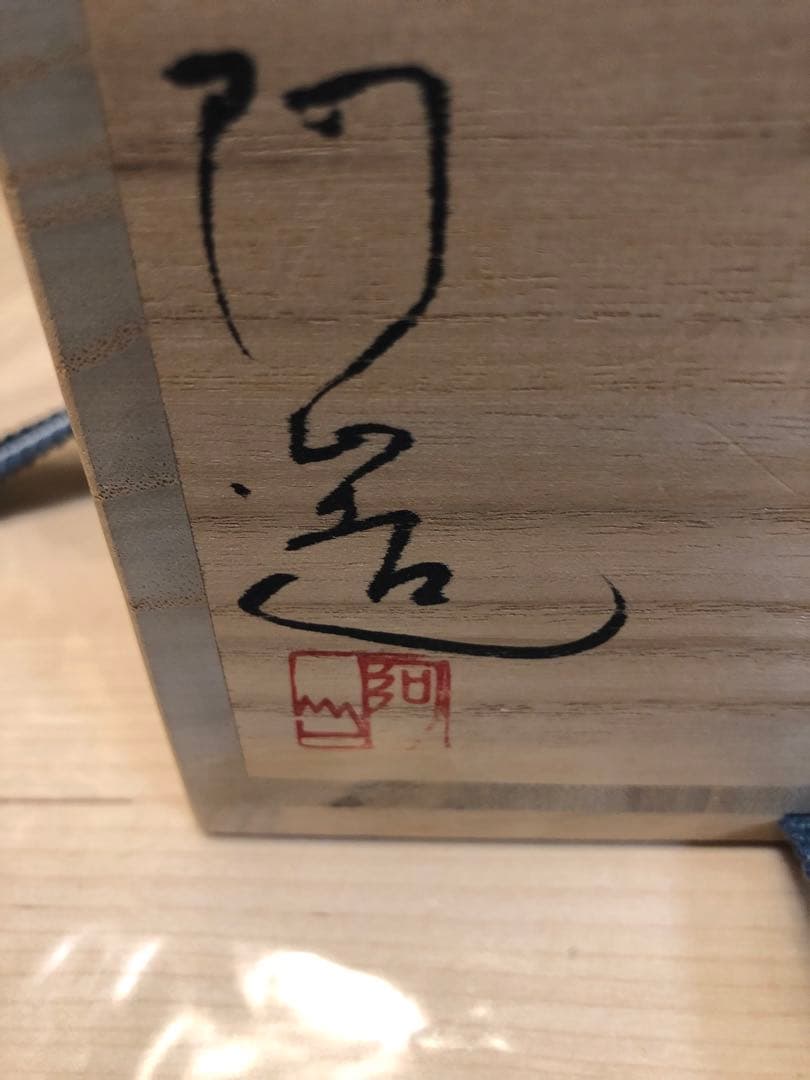 阿山　葉模様の茶碗