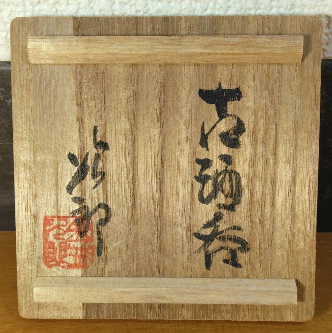 人間国宝 金城次郎 古酒呑 栞 共箱 無傷 壷屋焼 やちむん 希少笑魚二匹紋