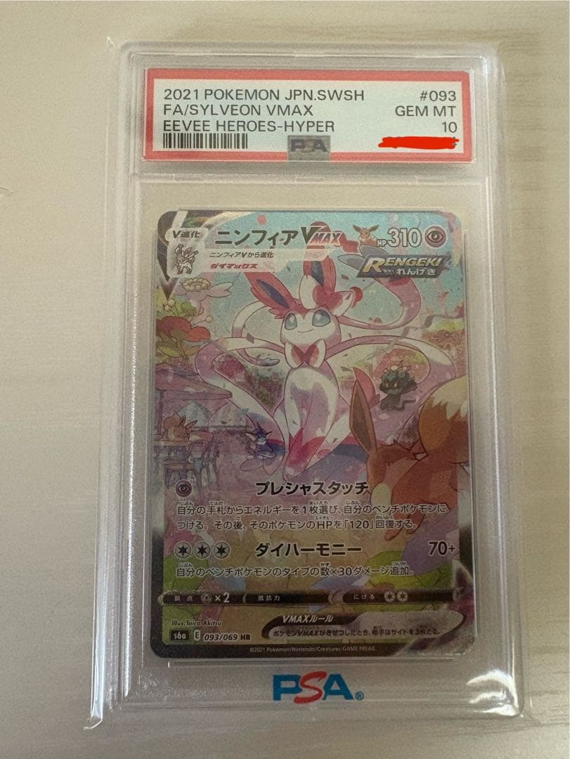 高騰中！ニンフィアVMAX HR（SA）