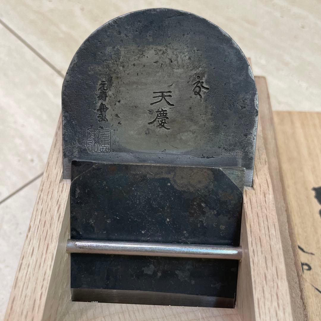 天慶　鉋　日本地 船津舟弘　寸八