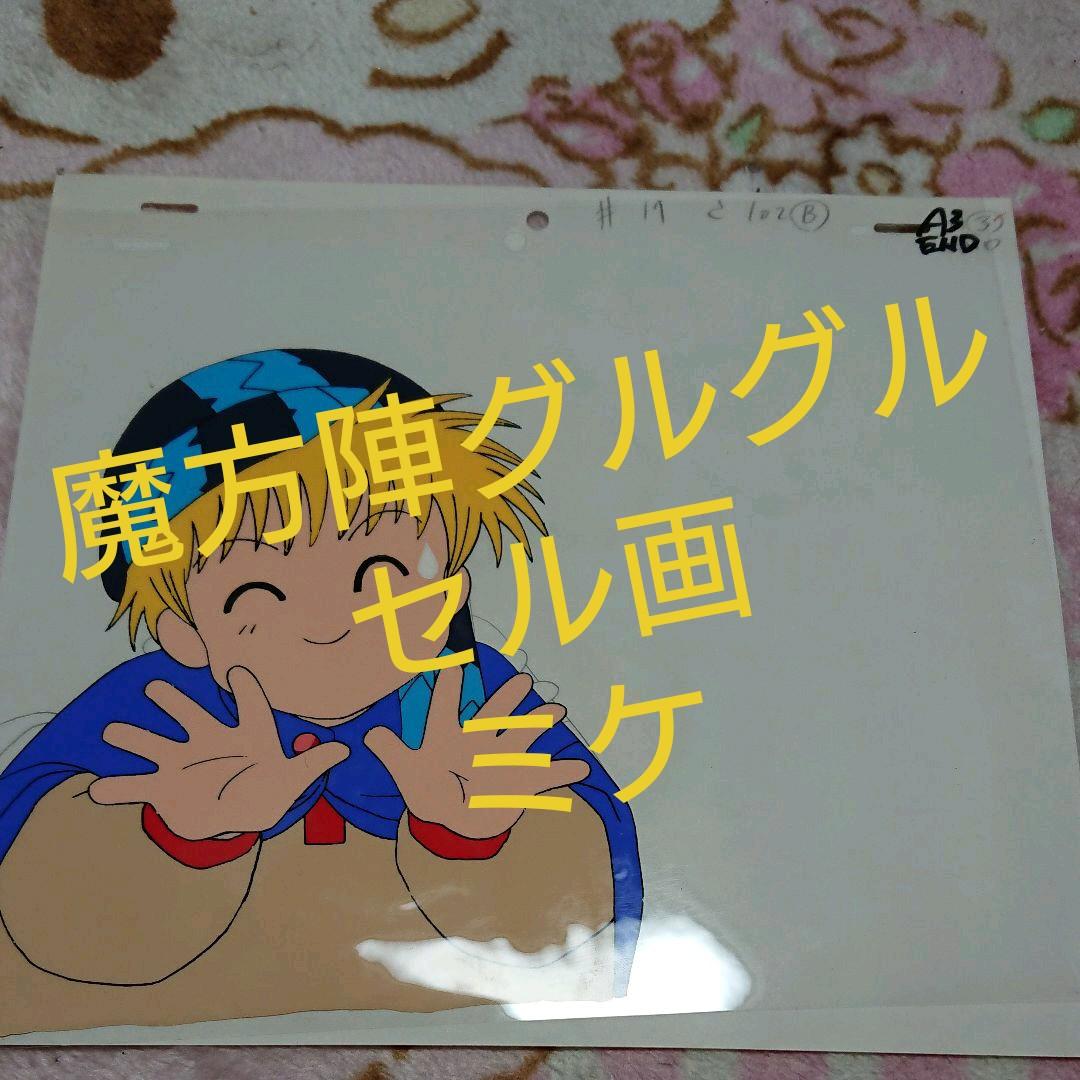 セル画・魔方陣グルグル「二ケ」