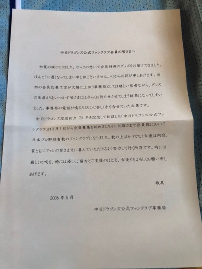 【中日ドラゴンズ】公式ファンクラブ 初年度（2006）メッシュユニフォームセット