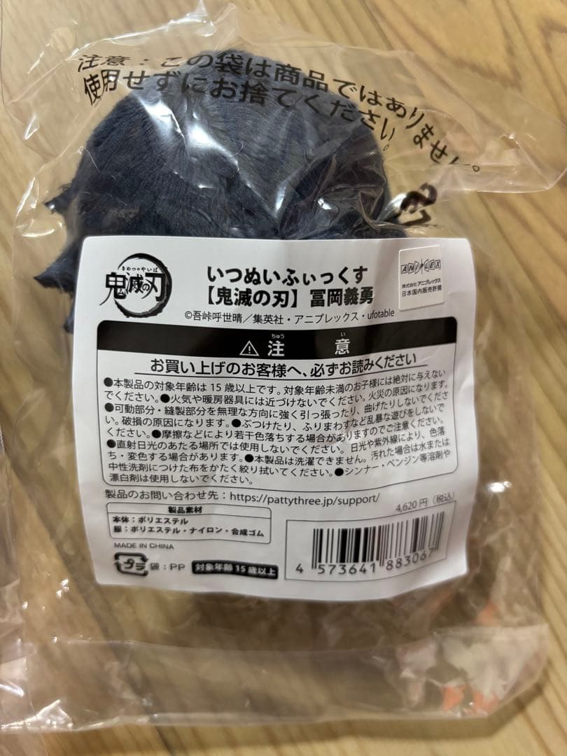 いつぬいふぃっくす　鬼滅の刃　冨岡義勇　竈門炭治郎