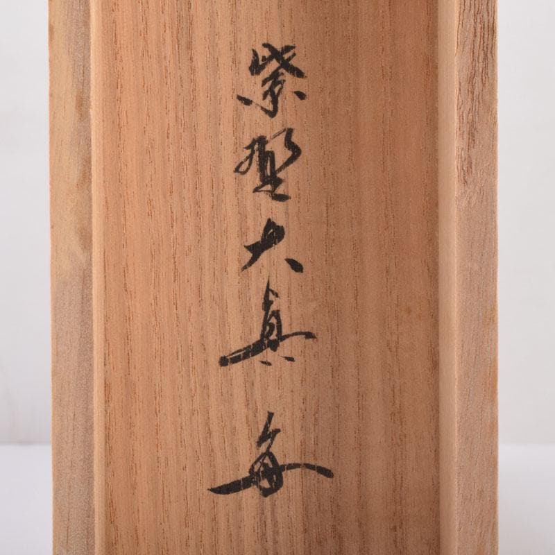 掛軸　前大徳寺　三玄院　長谷川大真筆　一行書　松樹千年翠　共箱　C　8464A