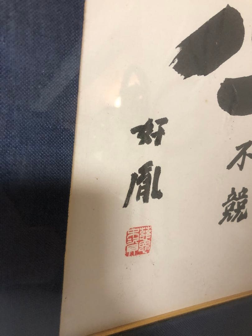 【高田好胤 作】 「心 不競」色紙額（薬師寺管主）法相宗管長・書額