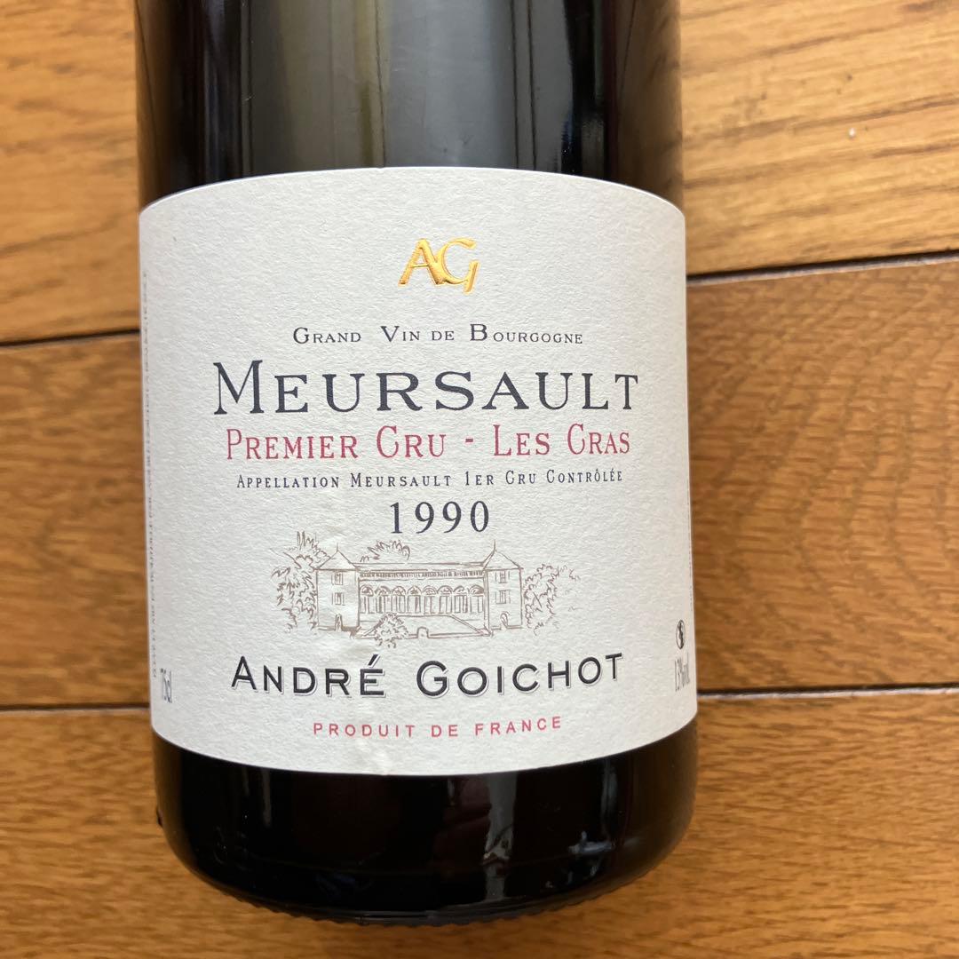 メルソー プルミエ・クリュ 1990年 アンドレ・ゴイショ
