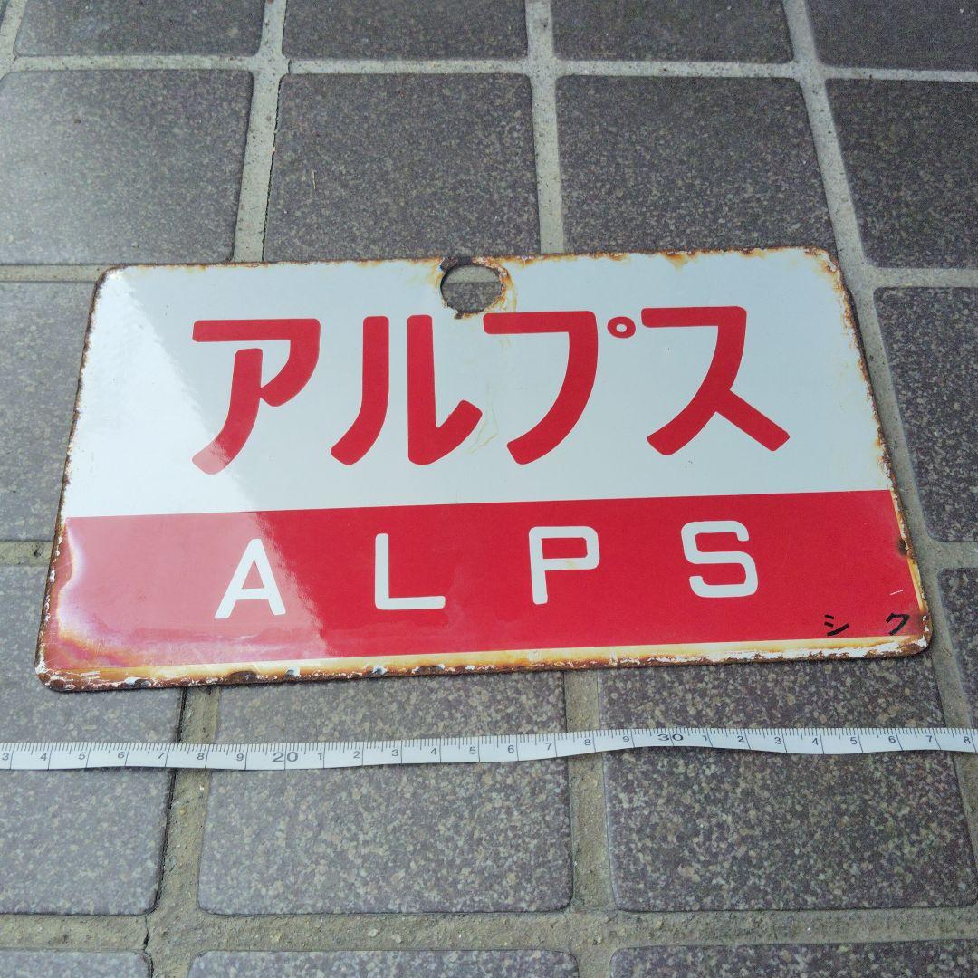 【サボ　愛称板】（表）たてしな TATESHINA（裏） アルプス ALPS