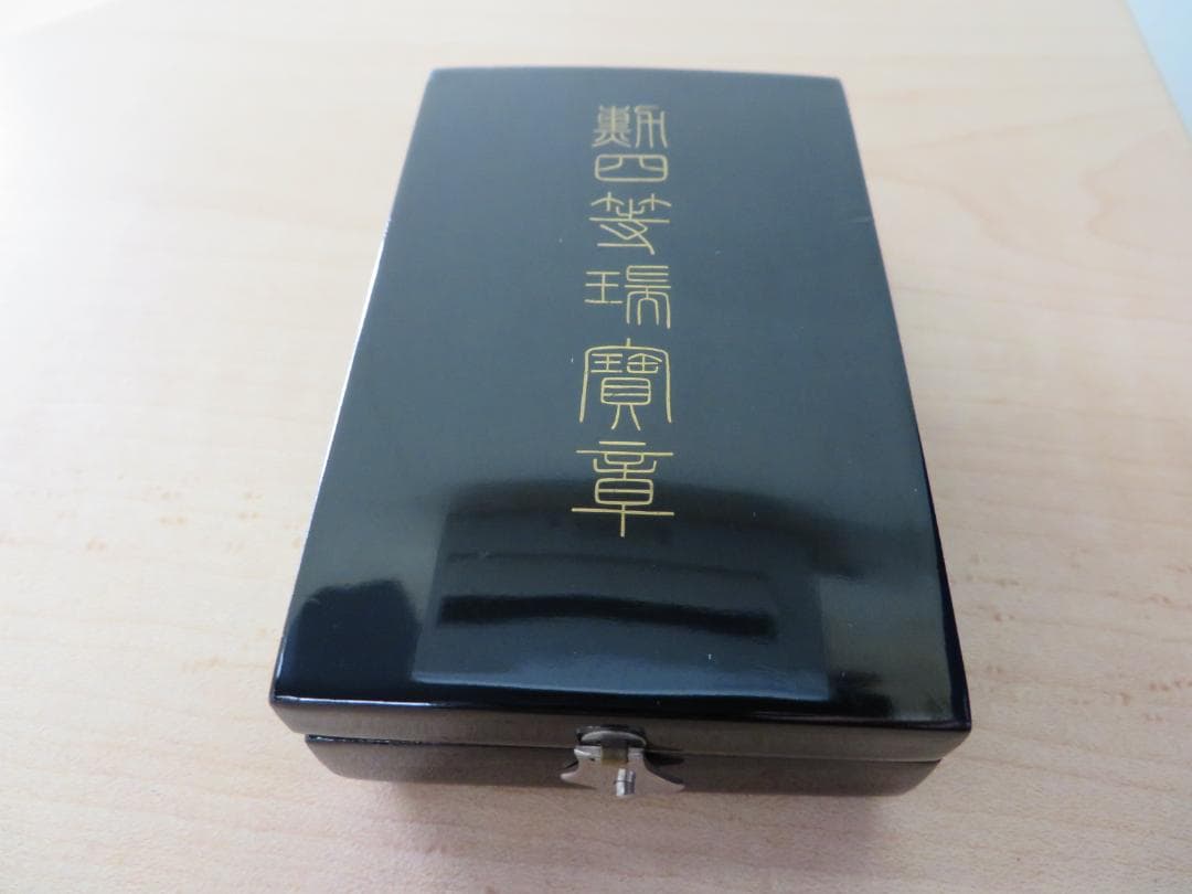 勲章　勲四等瑞宝章