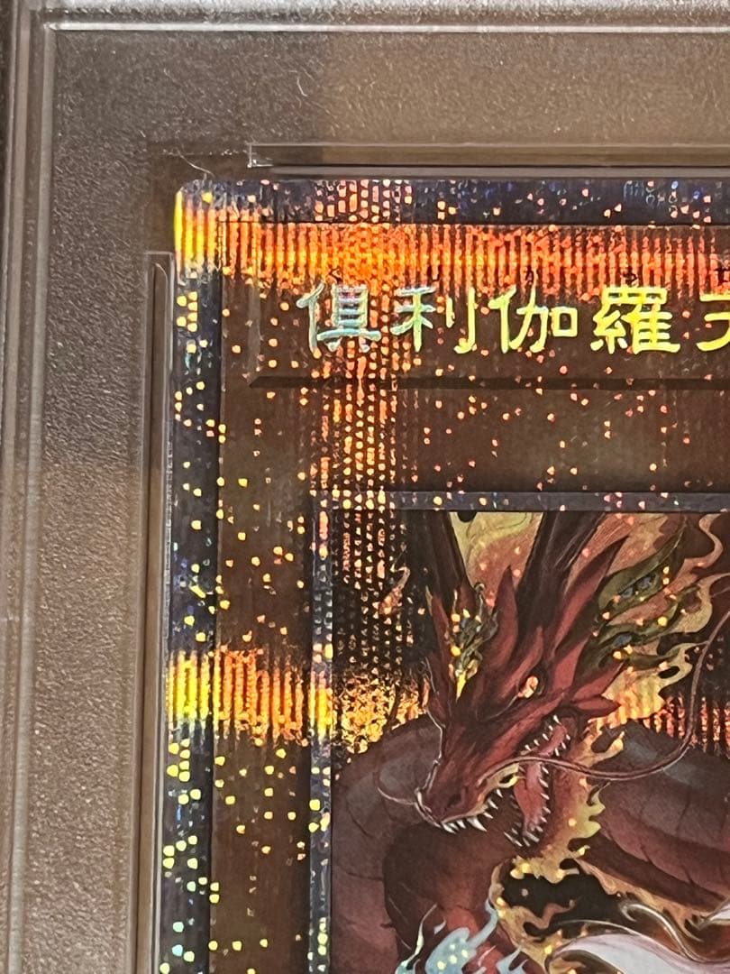 遊戯王　倶利伽羅天童　プリズマ　psa10