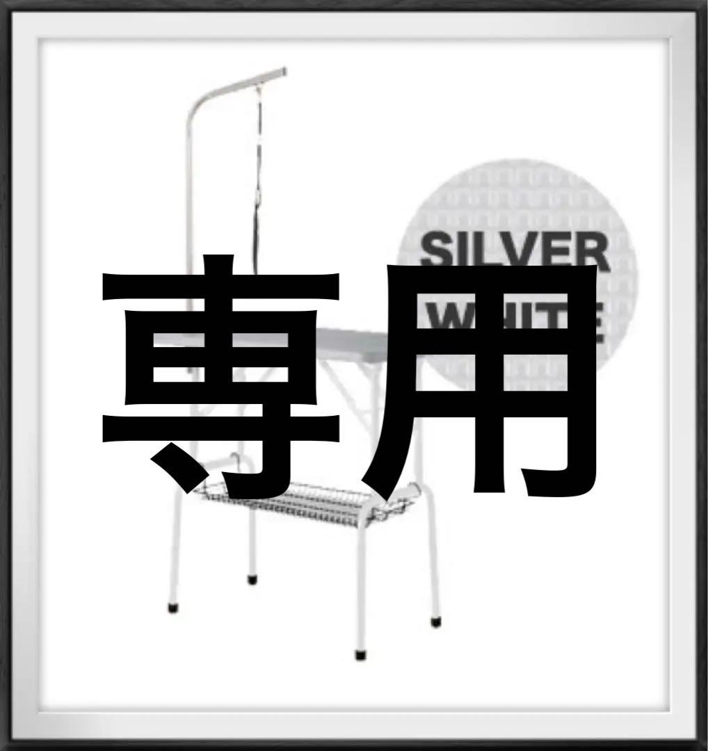 トリミングテーブル　トリミング台　シルバー×ホワイト　多機能　折りたたみ