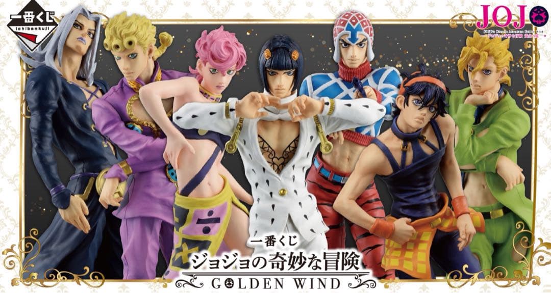 一番くじ　ジョジョの奇妙な冒険　5部 黄金の風 GOLDEN WIND