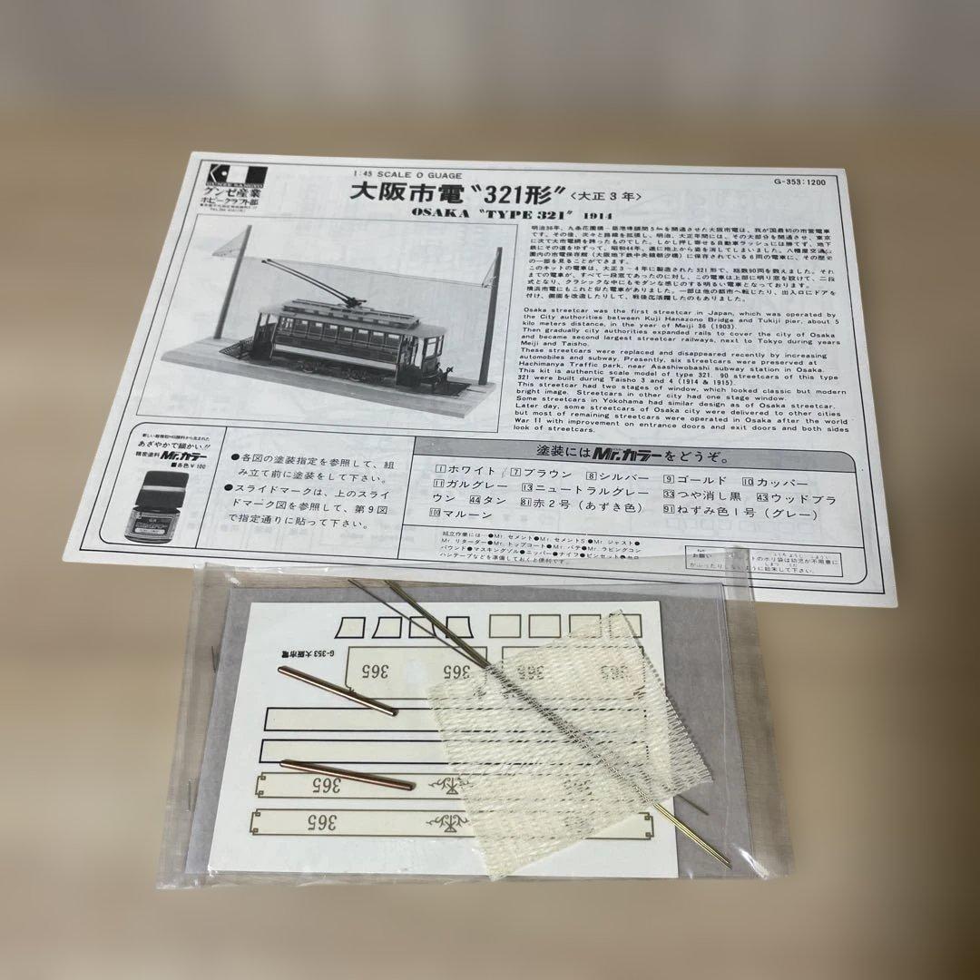 大阪市電 路面電車 プラモデル 3点セット 昭和レトロ 観賞用. Ln555