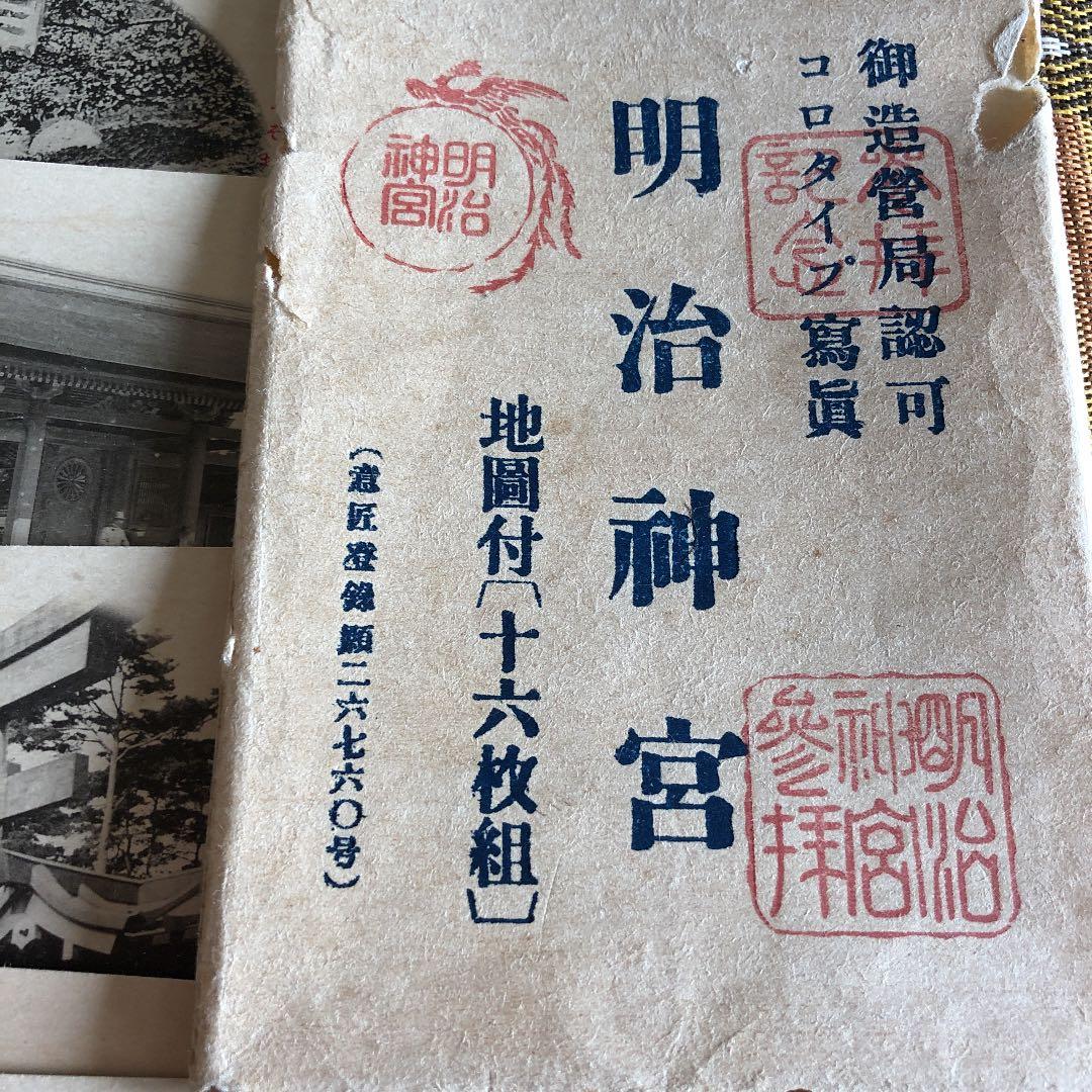 希少！大正時代 明治神宮絵葉書16枚セットタトゥー付 大正11年 平和記念博覧会