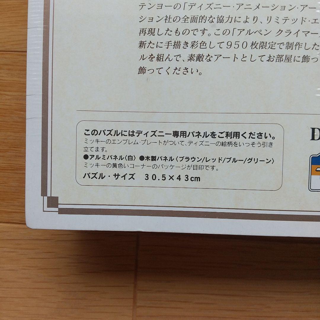 ジグソーパズル ミッキーの山登り