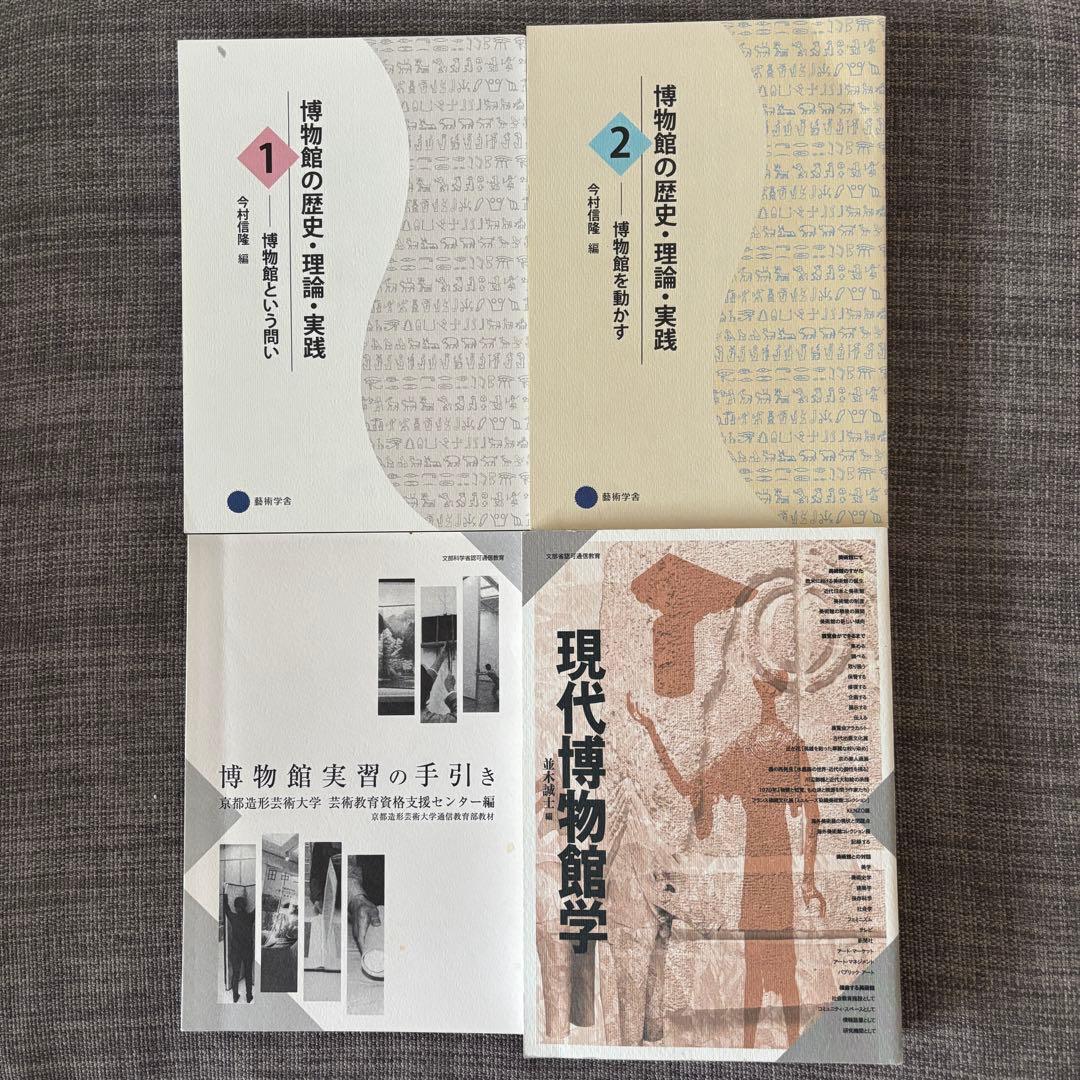 博物館の歴史・理論・実践 1・2 現代博物館学 博物館実習の手引き 4冊セット