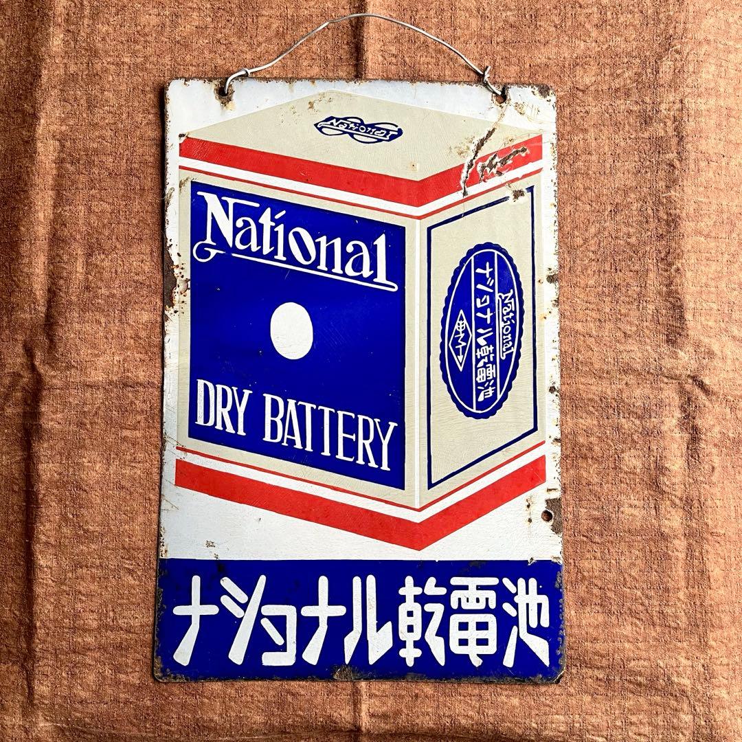 昭和レトロ　ナショナル乾電池　両面　ホーロー看板