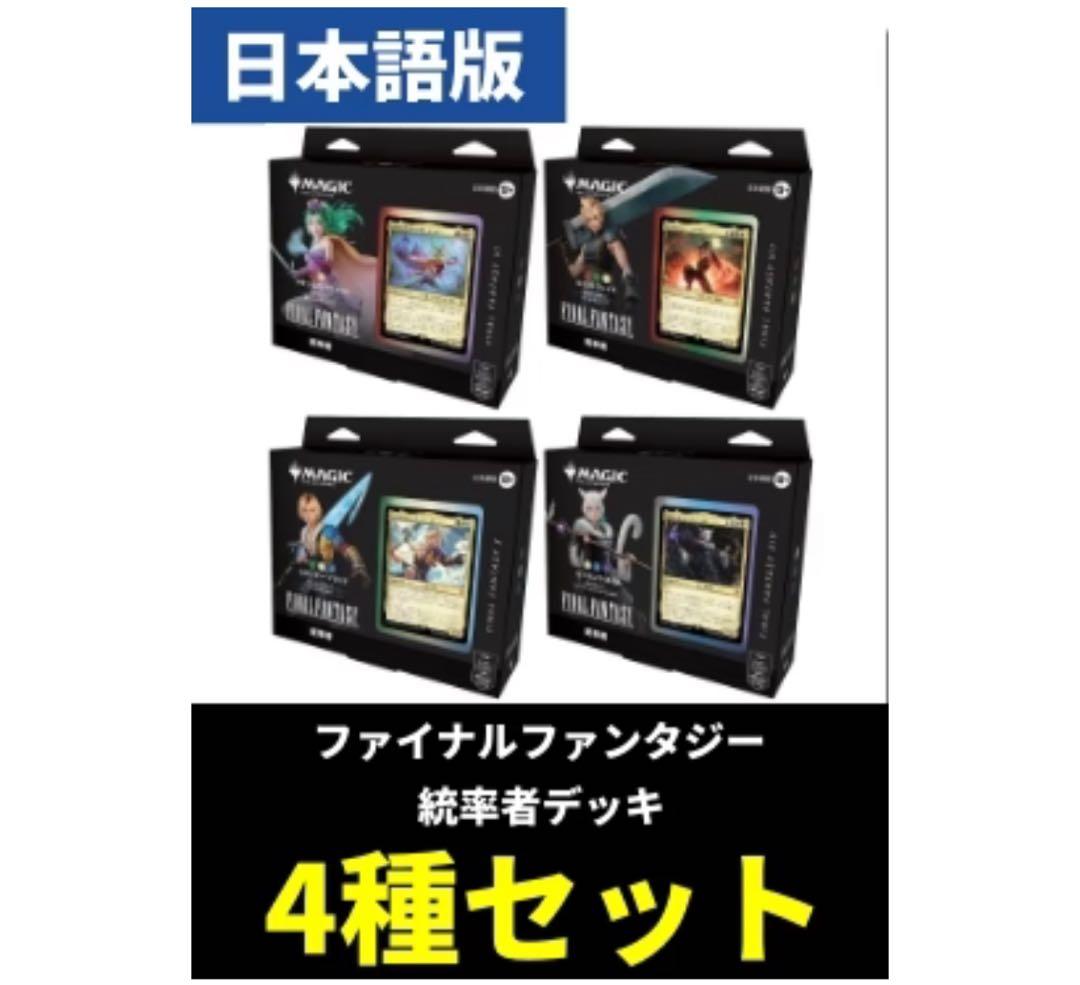 MTG FINAL FANTASY 統率者デッキ 日本語版 4種セット