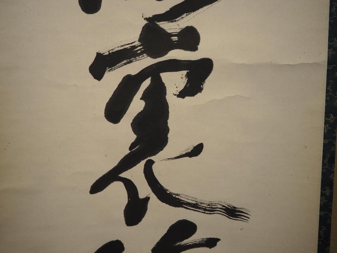 鹿苑寺(金閣寺)16世住職　村上慈海自筆一行『白雲影裏笑阿々』掛軸