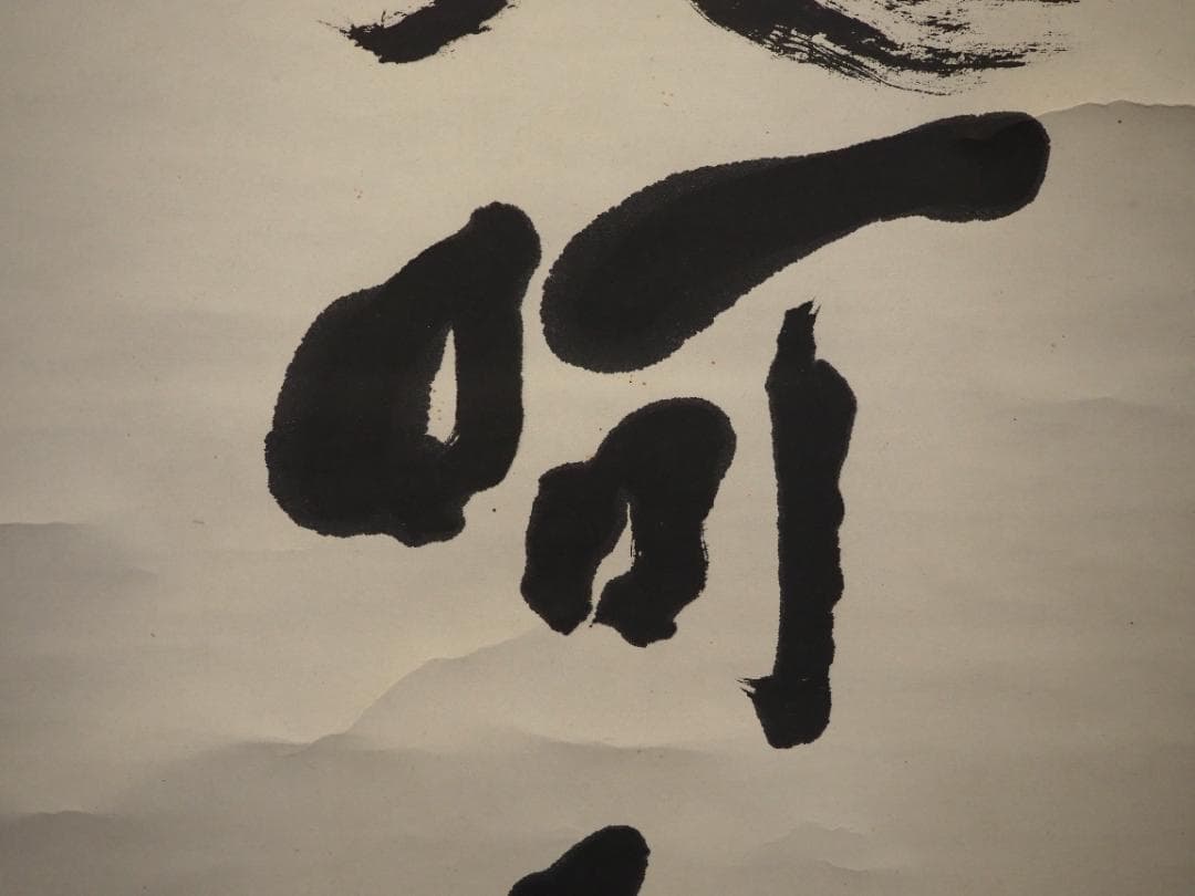 鹿苑寺(金閣寺)16世住職　村上慈海自筆一行『白雲影裏笑阿々』掛軸