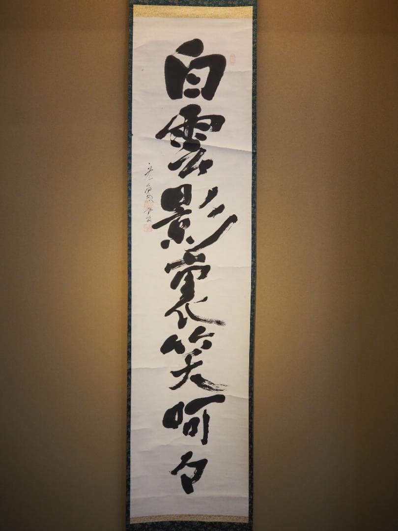 鹿苑寺(金閣寺)16世住職　村上慈海自筆一行『白雲影裏笑阿々』掛軸