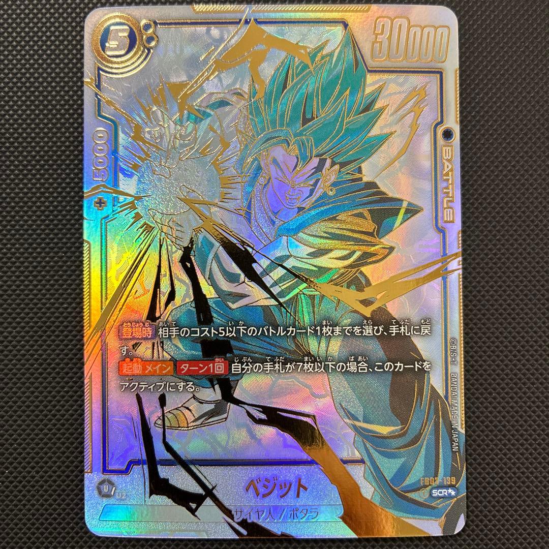 ベジット SCR ★★ FB02 ブースターパック『烈火の闘気』 FB02-1…